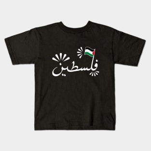 Palestine In Arabic - Typography design Kids T-Shirt